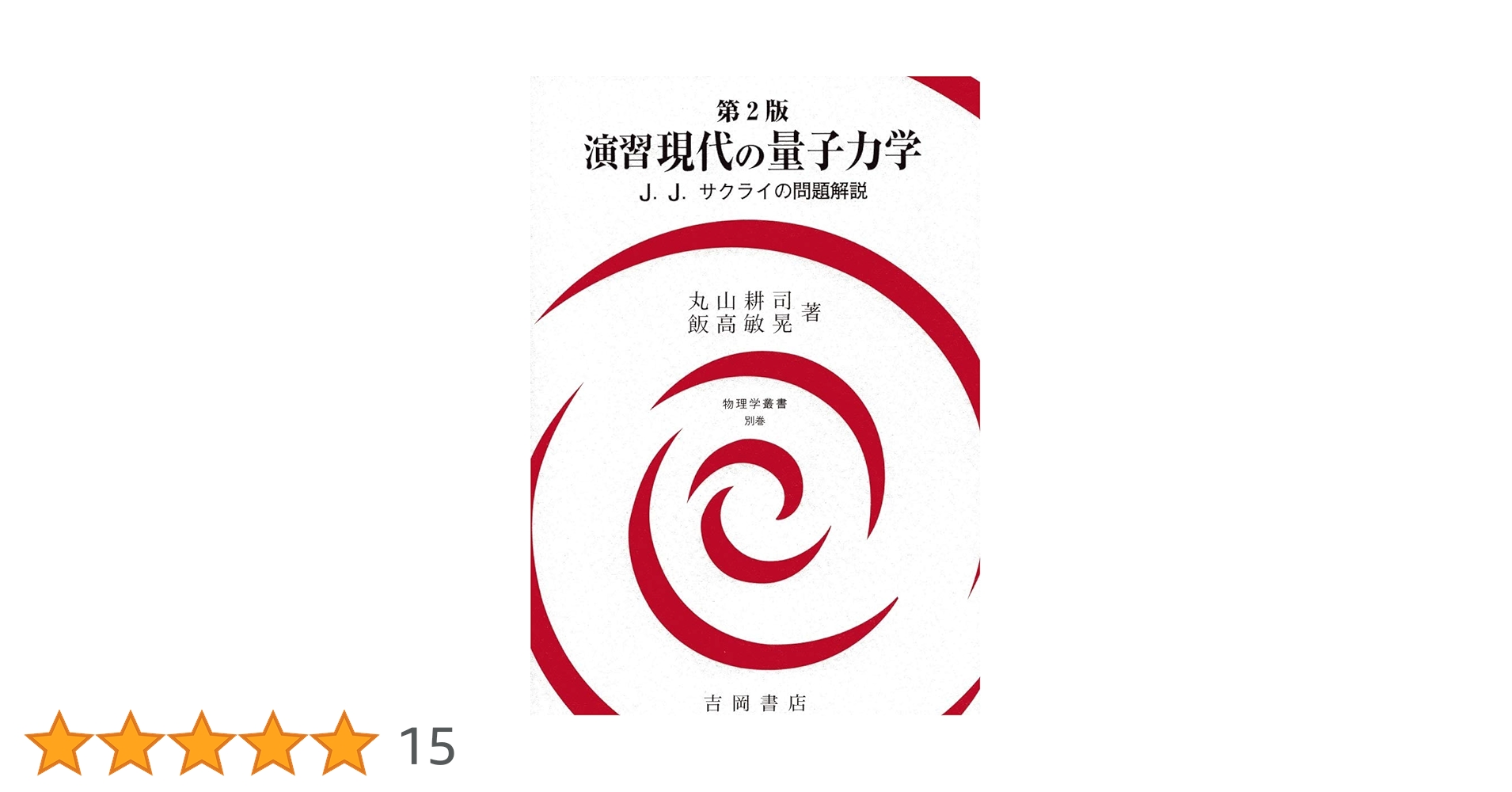 演習 現代の量子力学 第2版 (物理学叢書) 演習 現代の量子力学 第2版 (物理学叢書) | 丸山 耕司, 飯高